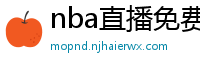 nba直播免费观看直播在线